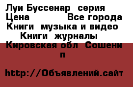 Луи Буссенар (серия 1) › Цена ­ 2 500 - Все города Книги, музыка и видео » Книги, журналы   . Кировская обл.,Сошени п.
